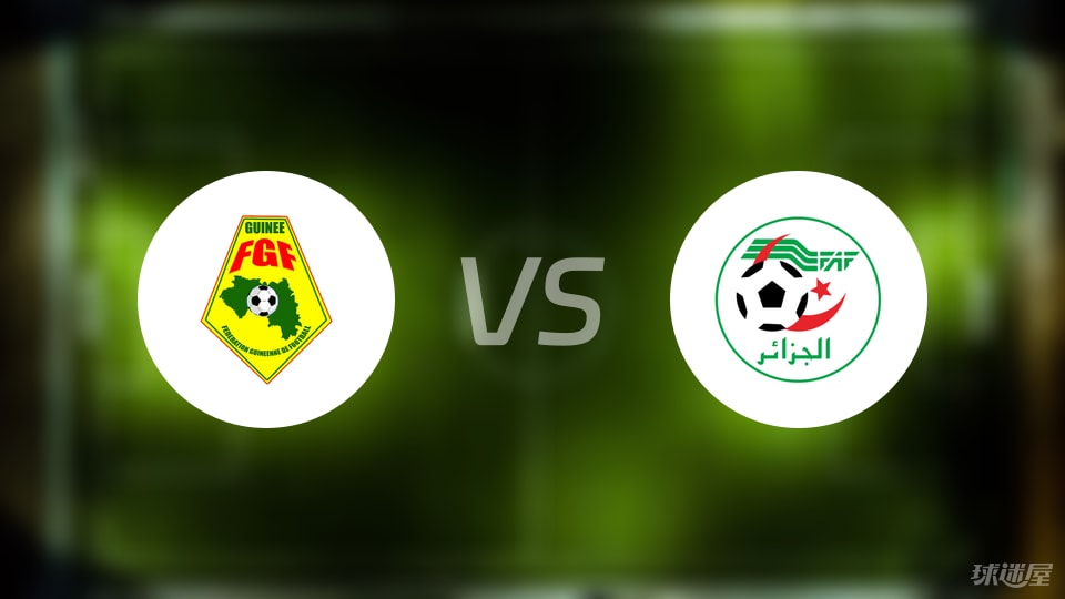 几内亚vs阿尔及利亚比赛结果